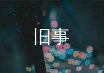 旧事吉他谱,留声玩具歌曲,G调简单指弹教学简谱,吉他专家版六线谱图片