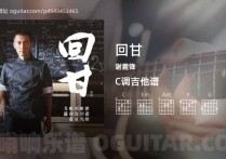 回甘吉他谱,谢霆锋歌曲,C调高清图,4张六线原版简谱