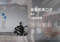 幸福的两口子吉他谱,庞龙歌曲,C调高清图,4张六线原版简谱