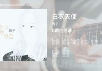 白衣天使吉他谱,筠子歌曲,C调高清图,5张六线原版简谱