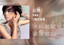 记得吉他谱,张惠妹歌曲,C调高清图,4张六线原版简谱