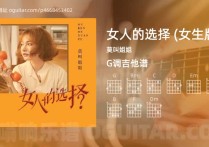 女人的选择吉他谱,莫叫姐姐歌曲,G调指弹简谱,4张教学六线谱【女生版】