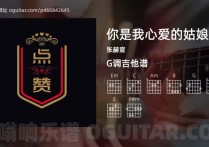 你是我心爱的姑娘吉他谱,张赫宣歌曲,G调指弹简谱,5张教学六线谱