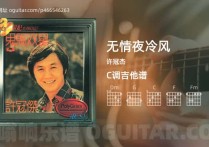 无情夜冷风吉他谱,许冠杰歌曲,C调高清图,4张六线原版简谱