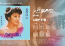 人生满希望吉他谱,徐小凤歌曲,G调高清图,3张六线原版简谱