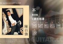 不吉他谱,陈百强歌曲,C调高清图,3张六线原版简谱