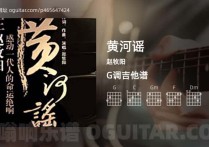 黄河谣吉他谱,赵牧阳歌曲,G调高清图,6张六线原版简谱