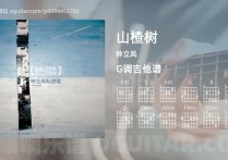 山楂树吉他谱,钟立风歌曲,G调高清图,4张六线原版简谱