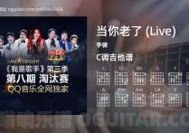 当你老了吉他谱,李健歌曲,C调指弹简谱,4张教学六线谱【Live版】