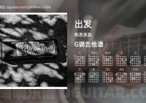 出发吉他谱,布衣乐队歌曲,G调高清图,6张六线原版简谱