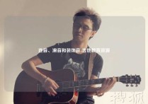 连音、滑音和装饰音-吉他教育资源