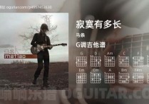 寂寞有多长吉他谱,马条歌曲,G调高清图,4张六线原版简谱