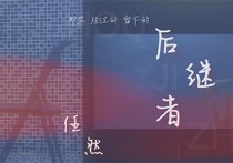 后继者吉他谱,任然歌曲,G调简单指弹教学简谱,梦马音乐版六线谱图片