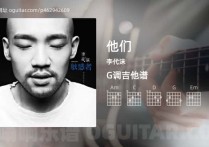 他们吉他谱,李代沫歌曲,G调指弹简谱,4张教学六线谱