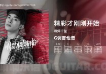 精彩才刚刚开始吉他谱,易烊千玺歌曲,G调高清图,4张六线原版简谱