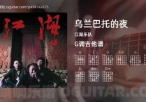 乌兰巴托的夜吉他谱,江湖乐队歌曲,G调指弹简谱,5张教学六线谱