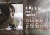 如果没有你吉他谱,萧敬腾歌曲,G调高清图,4张六线原版简谱