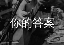 你的答案吉他谱,阿冗歌曲,C调简单指弹教学简谱,唯音悦版六线谱图片