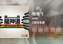 慢慢飞吉他谱,龙神道歌曲,G调高清图,8张六线原版简谱