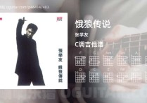 饿狼传说吉他谱,张学友歌曲,C调高清图,6张六线原版简谱