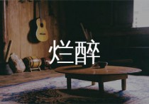 烂醉吉他谱,颜人中歌曲,G调简单指弹教学简谱,喵了个艺版六线谱图片