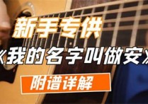 我的名字叫做安吉他谱,原版安来宁歌曲,简单A调指弹曲谱,高清六线乐谱教学