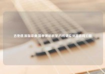 吉他谱,原版歌曲,简单弹唱教学,六线谱指弹简谱鸣（图