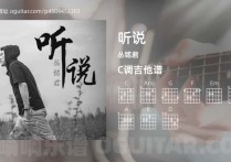 听说吉他谱,丛铭君歌曲,C调高清图,4张六线原版简谱