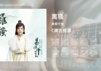 离骚吉他谱,易烊千玺歌曲,C调高清图,4张六线原版简谱