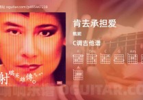 肯去承担爱吉他谱,甄妮歌曲,C调高清图,3张六线原版简谱