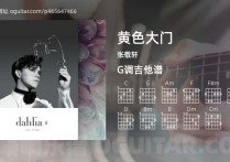 黄色大门吉他谱,张敬轩歌曲,G调高清图,5张六线原版简谱