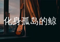 化身孤岛的鲸吉他谱,周深歌曲,C调简单指弹教学简谱,吴先生TAB版六线谱图片