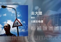 去大理吉他谱,郝云歌曲,G调指弹简谱,3张教学六线谱