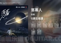 落幕人吉他谱,任然歌曲,G调高清图,4张六线原版简谱