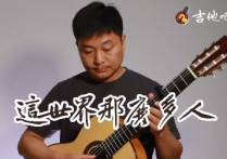 这世界那么多人指弹谱,莫文蔚歌曲,高清图,大智吉他
                                六线简谱