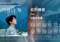 你的情歌吉他谱,Tank歌曲,G调高清图,4张六线原版简谱