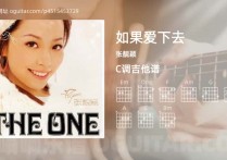 如果爱下去吉他谱,张靓颖歌曲,C调高清图,3张六线原版简谱