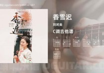 香雪迟吉他谱,刘珂矣歌曲,C调高清图,4张六线原版简谱