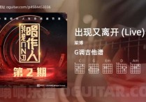 出现又离开吉他谱,梁博歌曲,G调指弹简谱,4张教学六线谱【Live版】