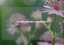 左手按吉他弦的要点-吉他专业技巧