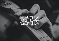 嚣张吉他谱,en歌曲,C调简单指弹教学简谱,山山吉他版六线谱图片