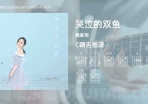 哭泣的双鱼吉他谱,魏新雨歌曲,C调高清图,3张六线原版简谱