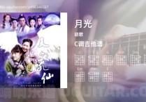 月光吉他谱,胡歌歌曲,C调高清图,4张六线原版简谱