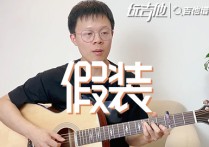 假装吉他谱,原版刘大壮歌曲,简单C调指弹视频教学,附高清六线乐谱