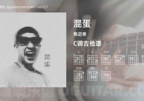 混蛋吉他谱,焦迈奇歌曲,C调高清图,4张六线原版简谱