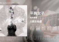 平胸女子吉他谱,枯木逢春歌曲,G调高清图,4张六线原版简谱