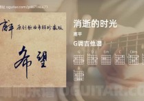 消逝的时光吉他谱,甫平歌曲,G调高清图,4张六线原版简谱