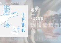 春天吉他谱,李晋歌曲,C调高清图,4张六线原版简谱