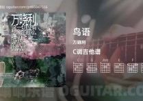 鸟语吉他谱,万晓利歌曲,C调高清图,4张六线原版简谱