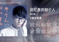 回忆里的那个人吉他谱,李行亮歌曲,C调高清图,3张六线原版简谱